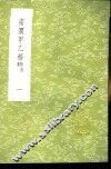 南涧甲乙稿  附拾遗  1-6册 封面