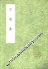 南斋集 封面