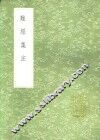难经集注 封面