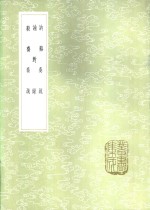 讷溪奏疏 电子书封面