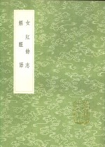 女红馀志  解酲语 封面