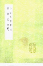 然镫记闻  附律诗定体 电子书封面