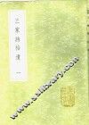 三家诗拾遗  1-2册 封面