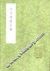 沙河逸老小稿 封面