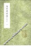 伤寒总病论  附札记  1-2册 封面