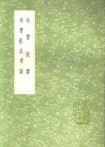 春秋胡传考误  春秋非左  春秋正旨 封面