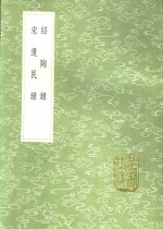 绍陶录  宋遗民录 封面