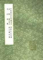 申凫盟先生年谱  同昌公主外传  金姬传  袁天纲外传  阿计替传 封面