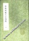 神机制敌太白阴经  一至二册 电子书封面