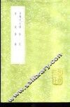 诗传孔氏传 封面