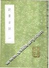 诗书古训  1-4册 封面