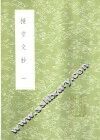 授堂文钞  1-2册 电子书封面
