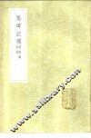 蜀碑记 封面