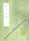 说文正字 封面