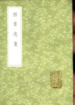 四书逸笺 封面