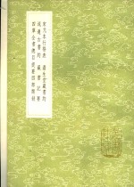 宋元本行格表  澹生堂藏书约  流通古书约  藏书记要  四库全书总目提要四部类叙 电子书封面