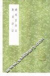岁寒堂诗话 封面