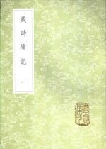 岁时广记  一至三册 封面