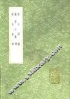 孙公谈圃  铁围山丛谈  避戎嘉话 封面