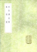 泰熙录 封面