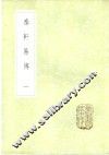 泰轩易传  1-2册 封面