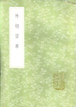 外切密率 封面