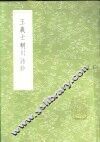 王义士辋川诗钞 封面