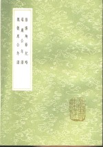 维扬殉节纪略  端严公年谱  魏敏果公年谱 电子书封面