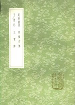 尾蔗丛谈  齐推女传  玉壶记  王贾传 电子书封面