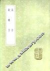 尉缭子 封面