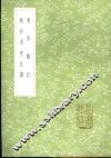 魏荘渠先生集 封面