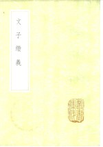 文子缵义 封面