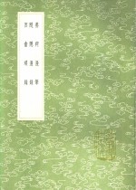 西畲琐录 封面