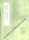 西台摘疏 封面