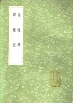 希通录  琅环记 电子书封面