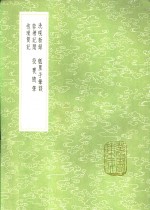洗砚新录  瓠里子笔谈  蓉塘记闻  投ue7b8随笔  抱璞简记 封面