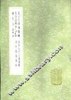 夏小正解  附徐本夏小正举异 封面