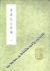 孝肃包公奏议 封面