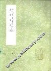 校定皇象本急就章  附考证、音略及音略考证 封面