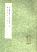 校正韩汝庆先生朝邑县志  秦录  陕西南山谷口考  辛氏三秦记 电子书封面