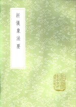 新仪象法要 封面