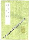 醒园录 封面