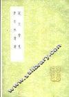 许印林遗著 电子书封面