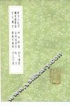 薛方山纪述 电子书封面