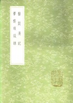 医闾漫记  謇齐琐缀录 电子书封面