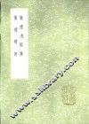 仪礼逸经传 封面