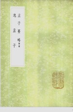 逸孟子 封面