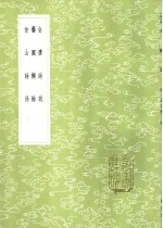 艺圃撷余 封面