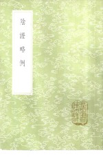 阴证略例 封面