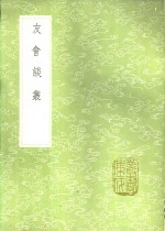 友会谈丛 电子书封面
